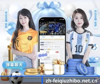 飞球直播的故事