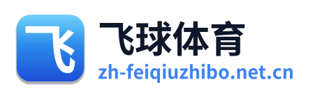 飞球直播